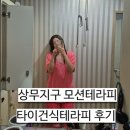 광주 상무모션테라피 24시 운영 타이건식테라피 후기