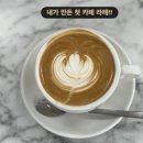 화산동근로자복지회관 | ☕ 바리스타 2급 자격증 도전기 — 📍 성남시 근로자복지회관 시민반에서 🌸 꽃무늬 라떼까지