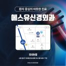 에스유신경외과의원 티스토리