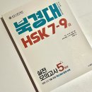 실전 중국어 고급 | HSK 7급 8급 9급 독학 문제집 추천 수준 난이도 후기 | 북경대 HSK 7-9급 실전모의고사 5회분