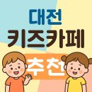 대전 키즈카페 추천 | 아이와 함께한 월드킹 관저동 방문 후기