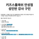 [경기도 안성시] 스타필드 안성 키즈스플래쉬 성인반 수영 강사 구인합니다. (파트타임) 이미지