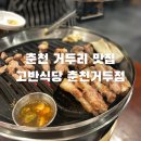 고반식당춘천거두점 이미지