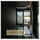 스테이조각밤