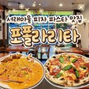포폴라리타 | [서래마을파스타맛집] 분위기 완전 데이트 레스토랑 &#34;포폴라리타&#34;