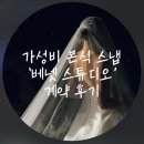 싸인스튜디오 - 남양주시 | 그랜드힐 컨벤션 어두운홀 가성비 본식 스냅 추천 ‘베넷스튜디오’ 계약 후기(짝꿍할인코드)