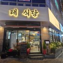 수정밥집 | 부산 수정역 맛집 태식당 한식밥집