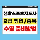 진로직업체험 지도사 2급 | 생활스포츠지도사 2급 취업 분야 및 수영 종목 필기, 구술 시험 준비방법