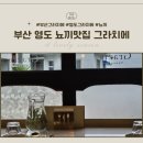 그라치에 | 부산 영도 뇨끼 맛집 추천｜그라치에 솔직 후기