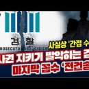 수사권 지키기 발악하는 검찰 마지막 꼼수 이미지