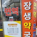 장생약국 이미지