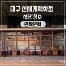 대구식당청소 신세계백화점 미네소바 작업후기