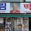 음봉할머니집, 원조음봉할머니집 | 즉석떡볶이의 원조 신당동떡볶이타운 마복림할머니집 주말 방문후기