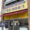 락휴테마파크 이미지
