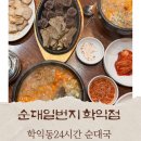 소성로 | 학익동24시식당 찾는다면 여기! 학익동순대국 맛집 순대일번지 학익점 솔직후기