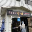 난타중화요리 이미지