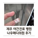 수메디의원 | 제주 야간진료 나우메디의원 후기 : 손가락 깊게 베었을 때 지혈과 주의할 점