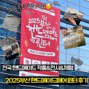 메이드기획 | [관람후기] 2025년 부산 핸드메이드페어 윈터 후기 (구매/체험/관람)