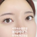 섹시한속눈썹응큼한왁싱 | "부산 서면속눈썹연장 핫플 ! 뷰티메이든에서 오래가는 예쁜 눈매 완성하기✨"