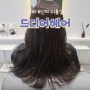 드디어 헤어 청라본점 | 청라 6단지 미용실 드디어헤어 청라점 손상모 클리닉 추천 후기
