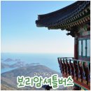 한려산장 | 남해 금산 보리암 주차장에서 셔틀버스 타기 (운행시간·요금·타는법)