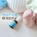 프로비타민 - 서구 원창로239번길 10 | 5개월 아기비타민D 신생아유산균 추천, 조리원부터 닥터프로바 내돈내산 후기