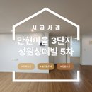 성원상떼빌(아) | 만현마을 3단지 성원상떼빌 5차 36평형 합지 전체 도배, 기초부터 탄탄하게!