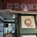 밥꼬콩불 - 시흥시 | 정왕동 한식 밥꼬콩불 가성비 콩나물불고기 포장 후기
