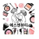 에스엔뷰티