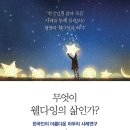 Life Story를 통해 살펴보는 한국인의 삶과 죽음 - ＜무엇이 웰다잉의 삶인가?＞ 이미지