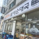 큰맘할매순대국 | 인천 문학동 국밥집 원조 큰맘할매순대국 후기