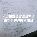 건강보험공단 국가 일반건강검진 방법, 후기(충주 김앤권 병원)