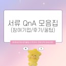 [환경보전원 화학물질 안전관리 전문인력 양성과정] 서류 QnA 모음집(참여기업/후기/면접/꿀팁)