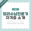 정리수납전문가 | 대전 정리수납전문가 자격 및 일자리 정보 안내