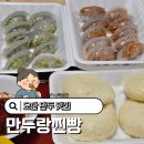 오산역 | 오산만두 오산역 만두랑찐빵 고기 김치 후기