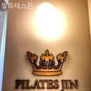 진필라테스 - 천안시 서북구 삼은3길 13 | 진필라테스
