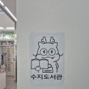 하안문화의집 생활문화창작실 | 3년 연속 대출 권수 1위를 기록한 수지도서관 이용가이드 총정리