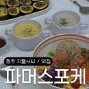 파머스포케청주 이미지