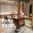 이소헤어샵 | 명동 미용실 | 1:1 맞춤 컨설팅으로 예쁜 고급 드라이 <준오헤어 명동2호점>