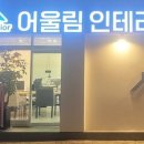 어울림인테리어 - 김해시 가야로157번길 8 | 어울림인테리어