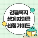 수지복지센터 | 긴급복지 생계지원금 받았습니다｜2025 신청 조건부터 입금까지 솔직 후기