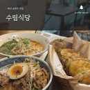 금정구 :: 장전동 금강식물원 근처 탄탄면 가지만두 맛집 ‘수림식당’