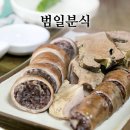 범일분식