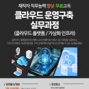 [재직자 무료교육] 클라우드 운영구축 실무과정 선착순 모집중(7/20,월)