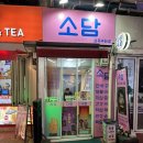 소담사주타로