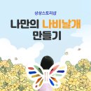 나만의 나비 날개 만들기 봄 만들기 추천활동 유치원 어린이집 만들기자료