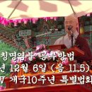 제9회 칭명염불 공부방법. 2005년 12월 6일. 불교TV 개국 10주년 특별법회 이미지