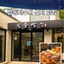 방동 | 방동저수지 빵집 맛집 방동빵집 후기 | 빵추천!