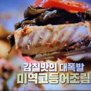 알토란 박경례 셰프의 미역고등어조림 이미지