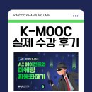 마케팅자동화 | [K-MOOC] 'AID+ 마케팅 마스터 : AI 에이전트와 마케팅 자동화하기' 실제 수강 후기